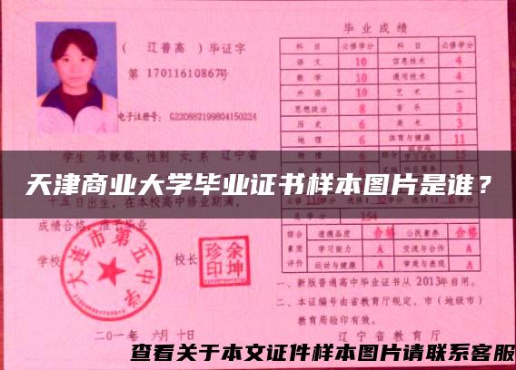 天津商業大學畢業證書樣本圖片是誰？