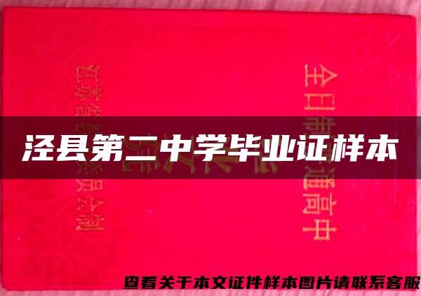 涇縣第二中學畢業證樣本