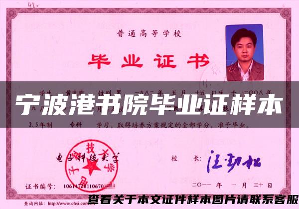 寧波港書院畢業證樣本