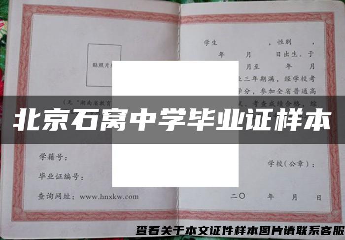 北京石窩中學畢業證樣本