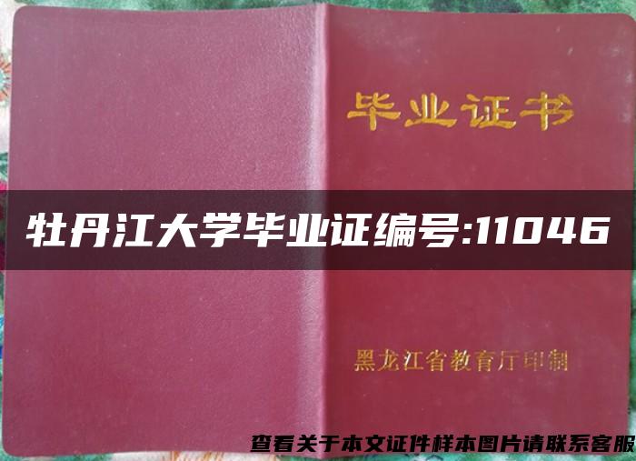 牡丹江大學畢業證編號:11046