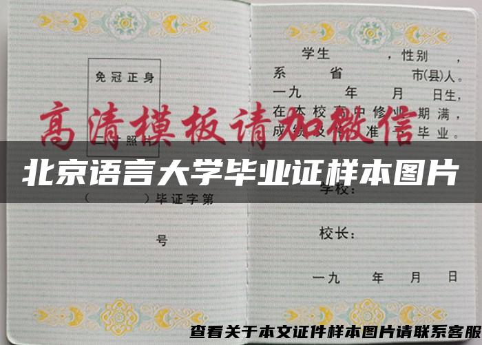 北京語言大學畢業證樣本圖片
