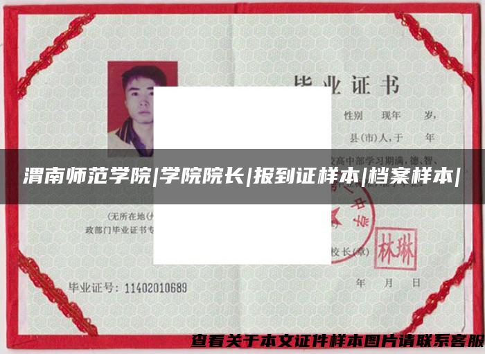 渭南師范學院|學院院長|報到證樣本|檔案樣本|