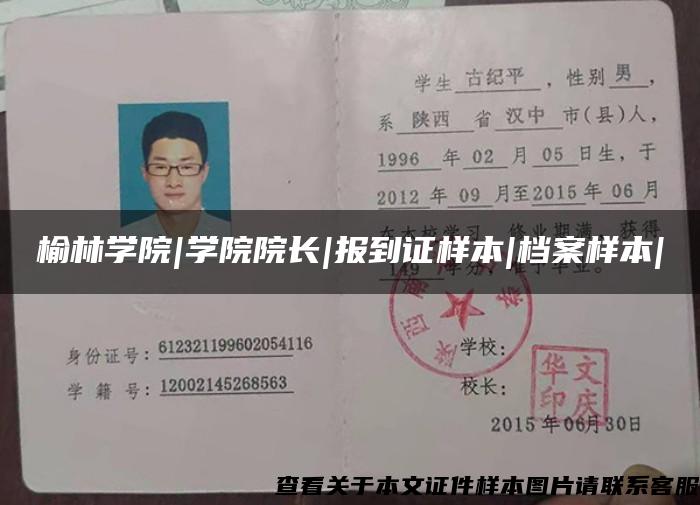 榆林學院|學院院長|報到證樣本|檔案樣本|