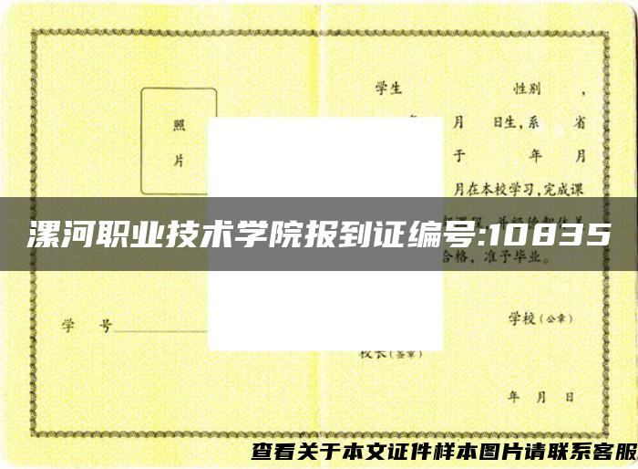 漯河職業技術學院報到證編號:10835