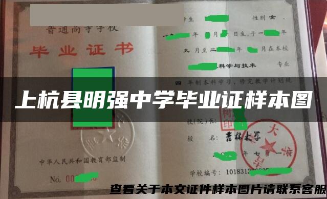 上杭縣明強中學畢業證樣本圖