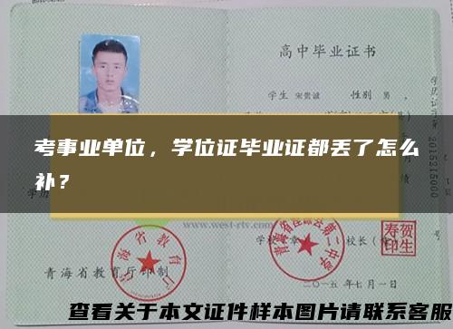 考事業單位，學位證畢業證都丟了怎么補？