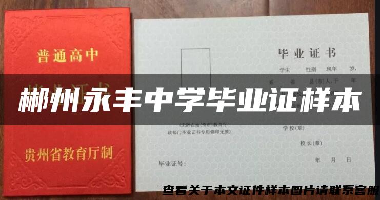 郴州永豐中學畢業證樣本