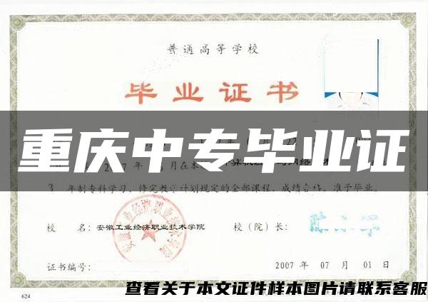 重慶中專畢業證
