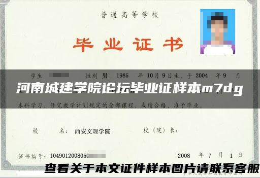 河南城建學院論壇畢業證樣本m7dg