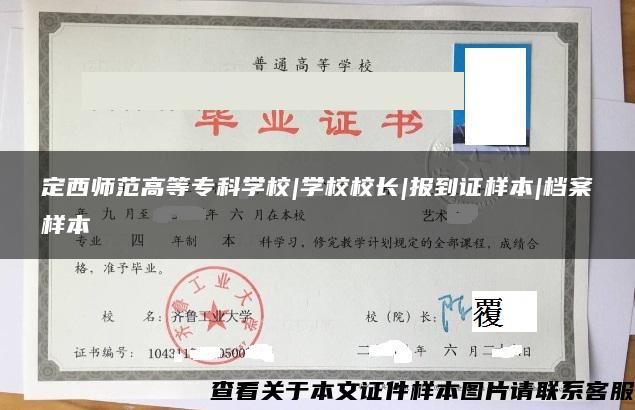定西師范高等?？茖W校|學校校長|報到證樣本|檔案樣本