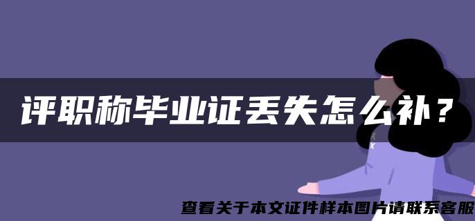 評職稱畢業證丟失怎么補？