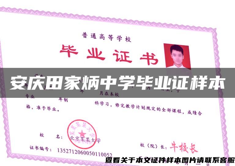 安慶田家炳中學畢業證樣本