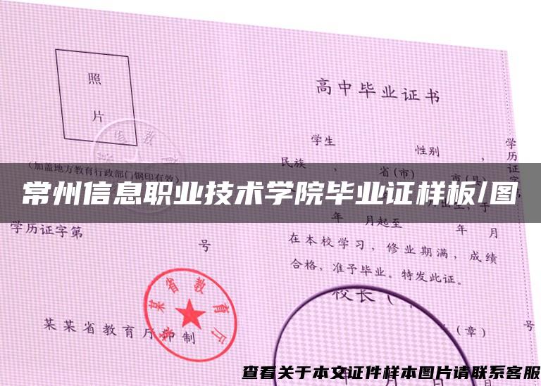 常州信息職業技術學院畢業證樣板/圖
