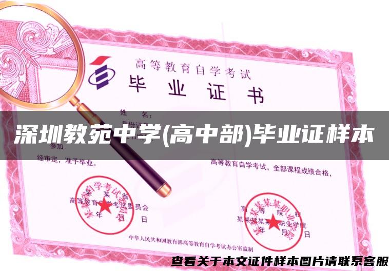 深圳教苑中學(高中部)畢業證樣本