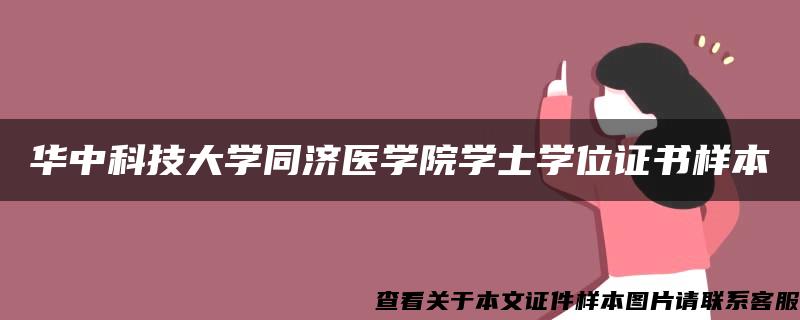 華中科技大學同濟醫學院學士學位證書樣本