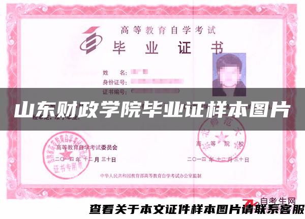山東財政學院畢業證樣本圖片