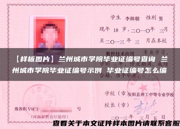 【樣板圖片】蘭州城市學院畢業證編號查詢 蘭州城市學院畢業證編號示例 畢業證編號怎么編