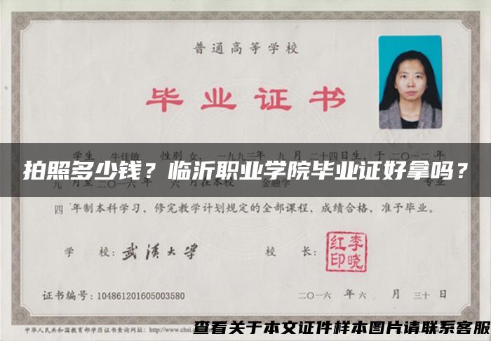 拍照多少錢？臨沂職業學院畢業證好拿嗎？