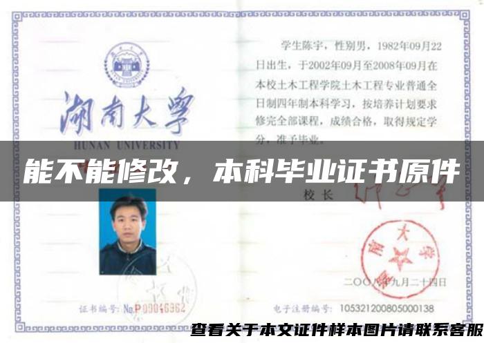 能不能修改，本科畢業證書原件