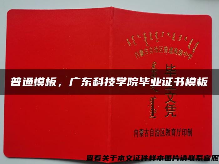 普通模板，廣東科技學院畢業證書模板