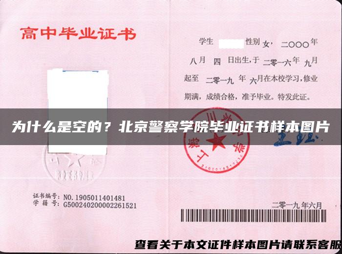為什么是空的？北京警察學院畢業證書樣本圖片