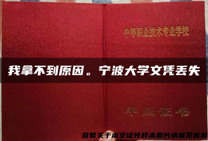 我拿不到原因。寧波大學文憑丟失