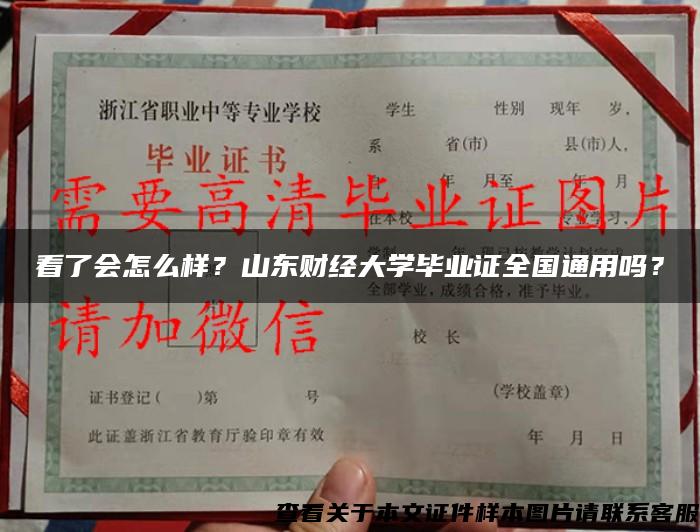 看了會怎么樣？山東財經大學畢業證全國通用嗎？