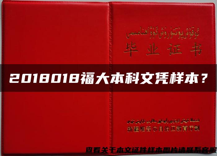 2018018福大本科文憑樣本？