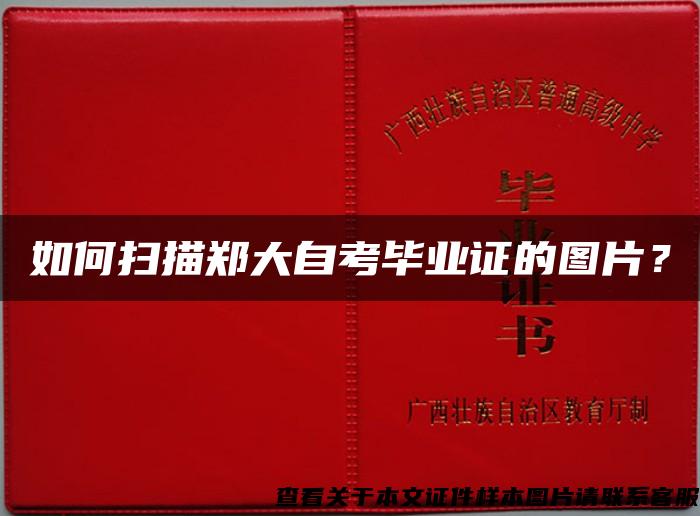 如何掃描鄭大自考畢業證的圖片？