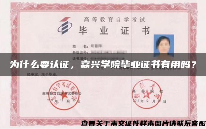 為什么要認證，嘉興學院畢業證書有用嗎？