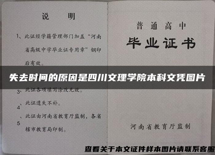 失去時間的原因是四川文理學院本科文憑圖片