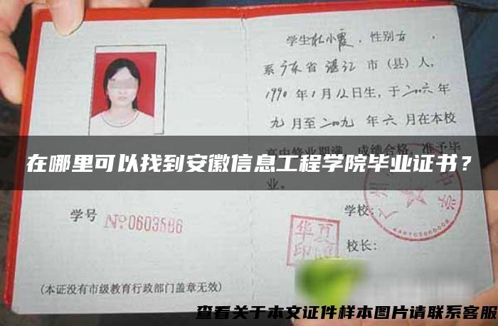 在哪里可以找到安徽信息工程學院畢業證書？