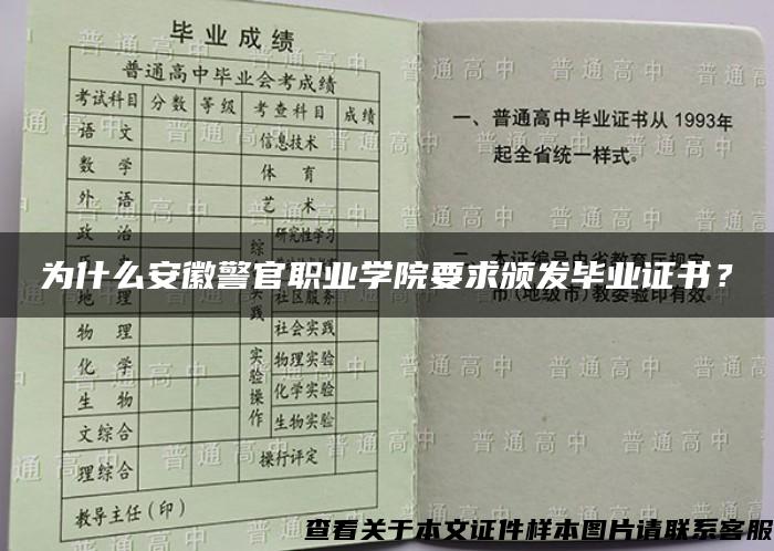 為什么安徽警官職業學院要求頒發畢業證書？