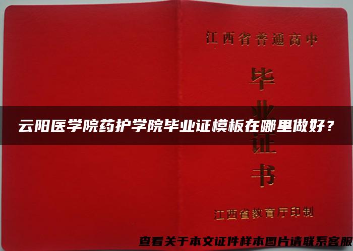 云陽醫學院藥護學院畢業證模板在哪里做好？