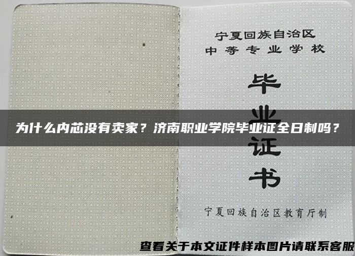 為什么內芯沒有賣家？濟南職業學院畢業證全日制嗎？