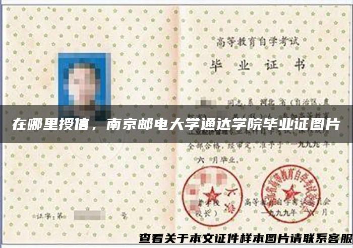 在哪里授信，南京郵電大學通達學院畢業證圖片