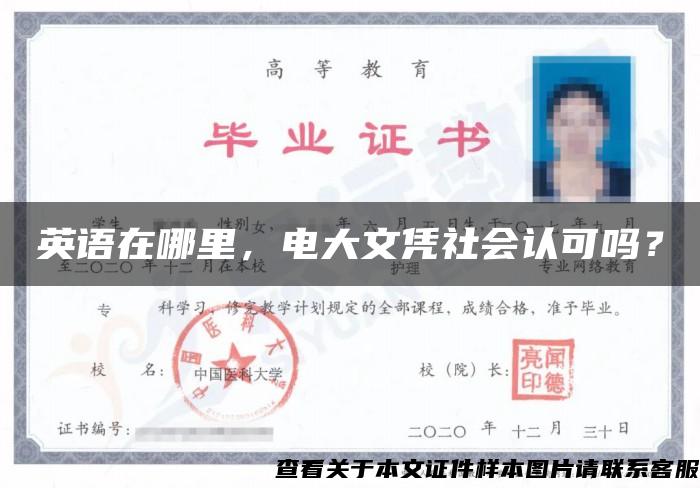 英語在哪里，電大文憑社會認可嗎？