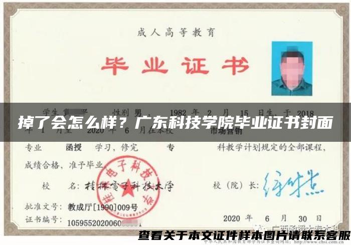 掉了會怎么樣？廣東科技學院畢業證書封面