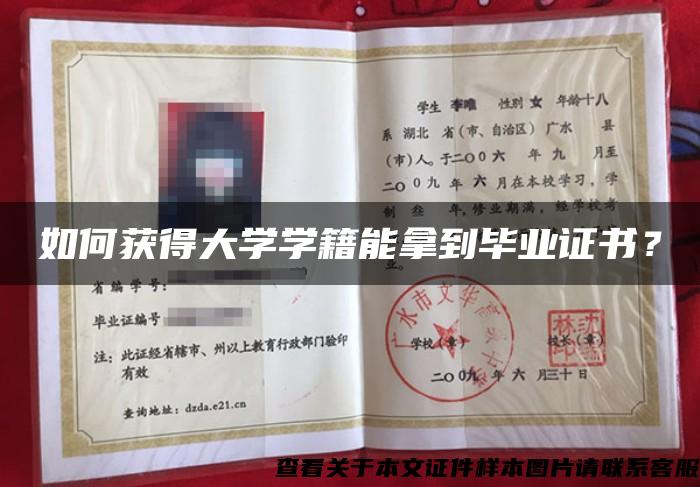 如何獲得大學學籍能拿到畢業證書？