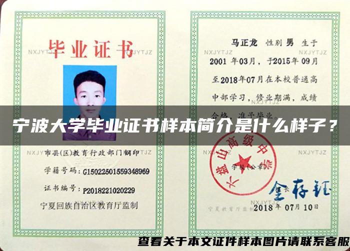 寧波大學畢業證書樣本簡介是什么樣子？