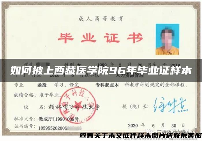 如何披上西藏醫學院96年畢業證樣本