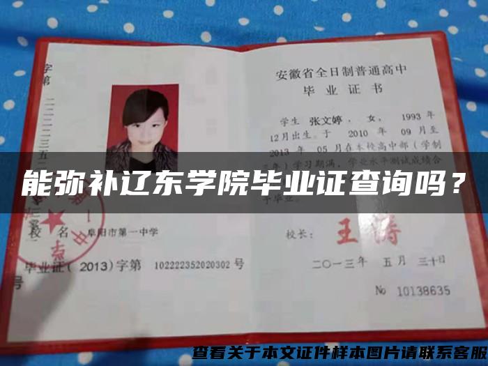能彌補遼東學院畢業證查詢嗎？