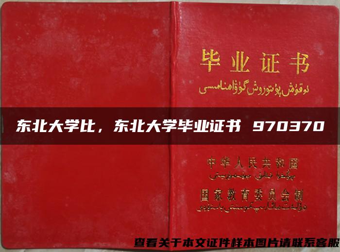 東北大學比，東北大學畢業證書 970370