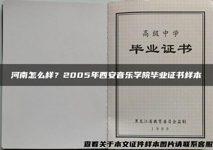 河南怎么樣？2005年西安音樂學院畢業證書樣本
