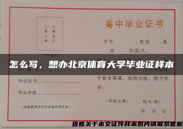 怎么寫，想辦北京體育大學畢業證樣本