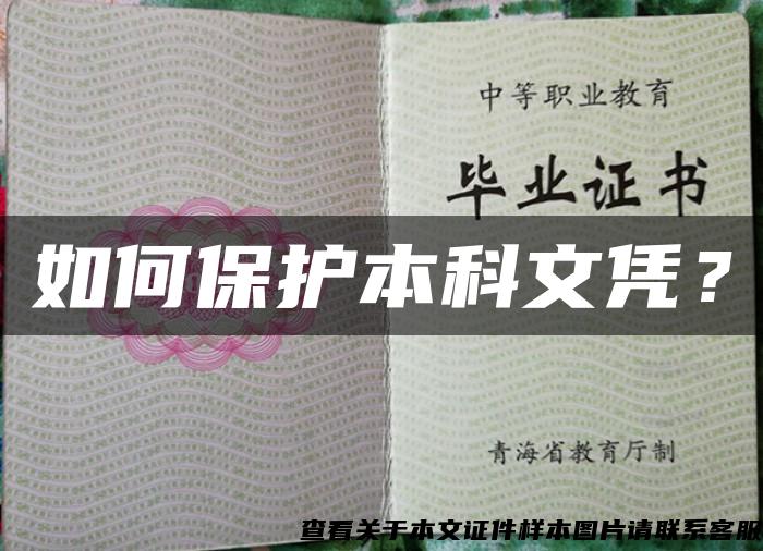 如何保護本科文憑？