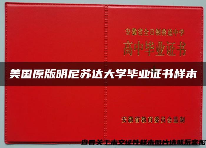 美國原版明尼蘇達大學畢業證書樣本