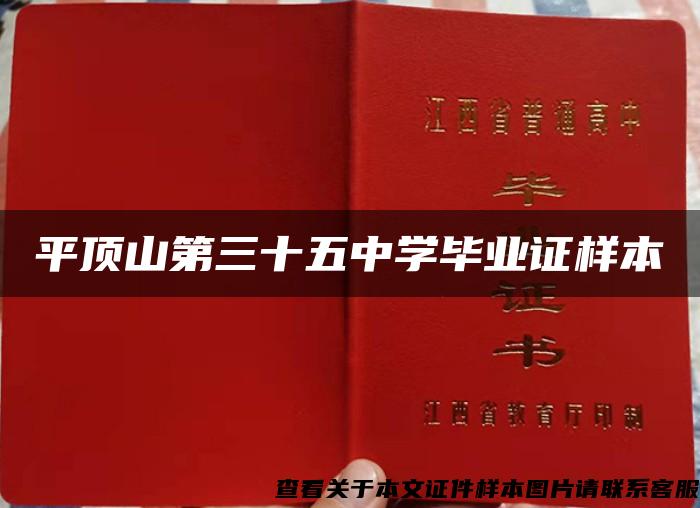 平頂山第三十五中學畢業證樣本