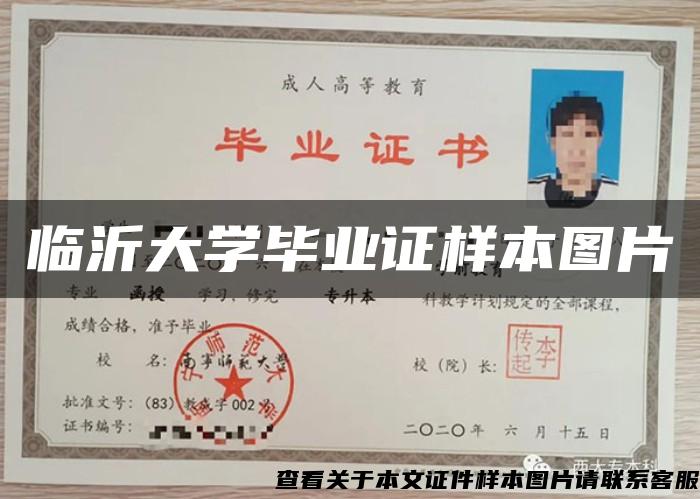 臨沂大學畢業證樣本圖片